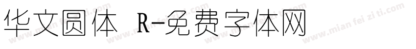 华文圆体 R字体转换